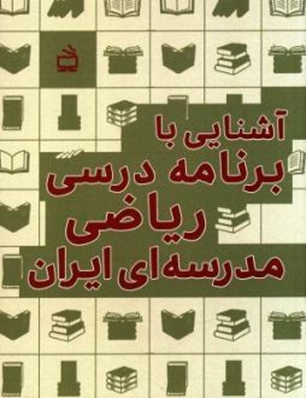 کتاب آشنایی با برنامه درسی ریاضی مدرسه ای ایران