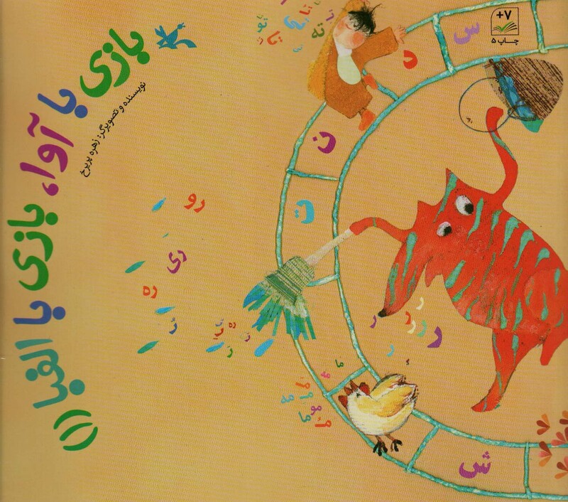 کتاب بازی با آوا بازی با الفبا