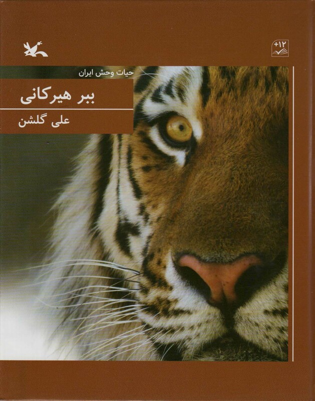 کتاب ببر هیرکانی