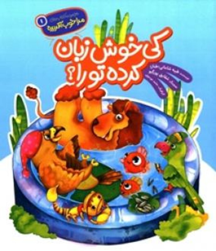 کی خوش زبان کرده تو را؟