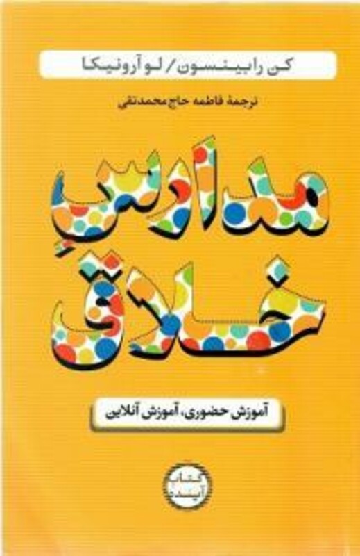 کتاب مدارس خلاق آموزش حضوری آموزش آنلاین