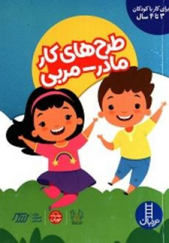 کتاب طرح های کار مادر مربی برای کار با کودکان 3 تا 4 سال