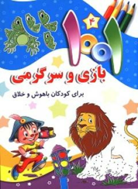 کتاب 1001 بازی و سرگرمی برای کودکان باهوش و خلاق 4