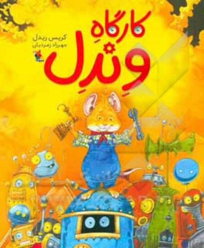 کارگاه وندل