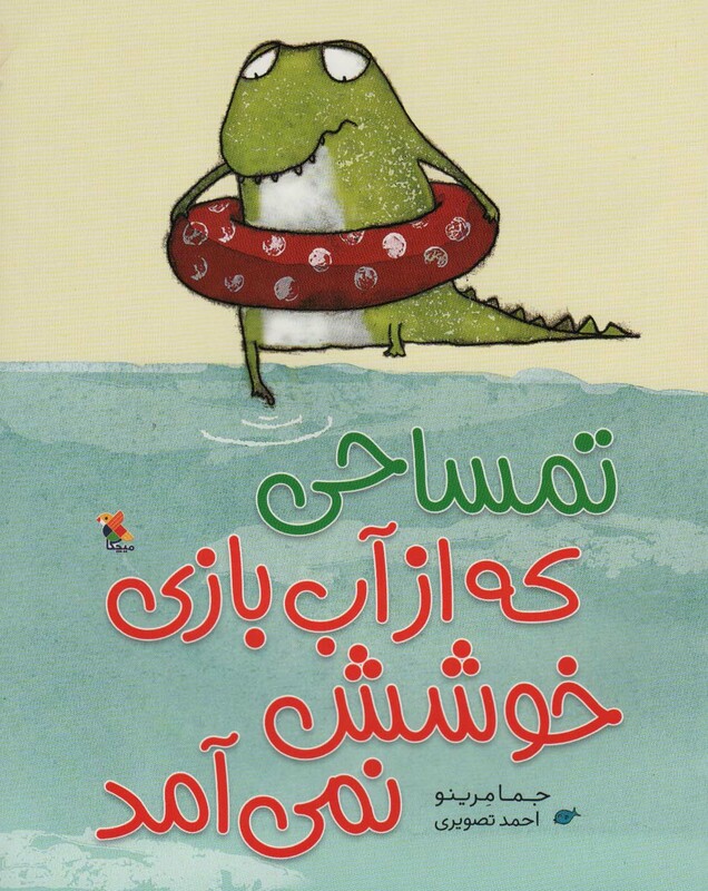 تمساحی که از آب بازی خوشش نمی آمد