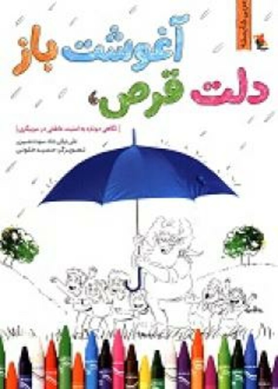 کتاب دلت قرص آغوشت باز نگاهی دوباره به امنیت عاطفی در مربیگری