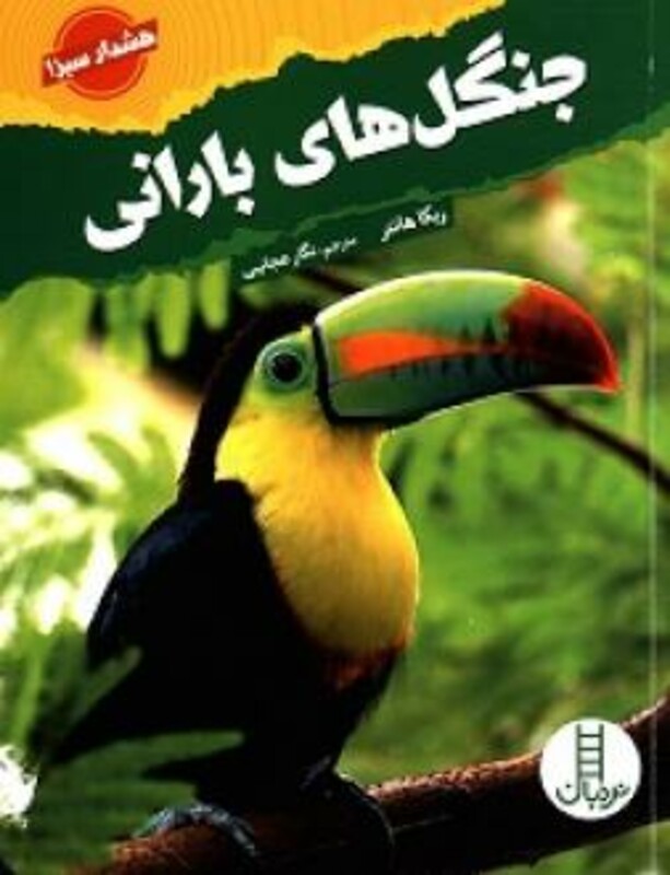 کتاب جنگل های بارانی