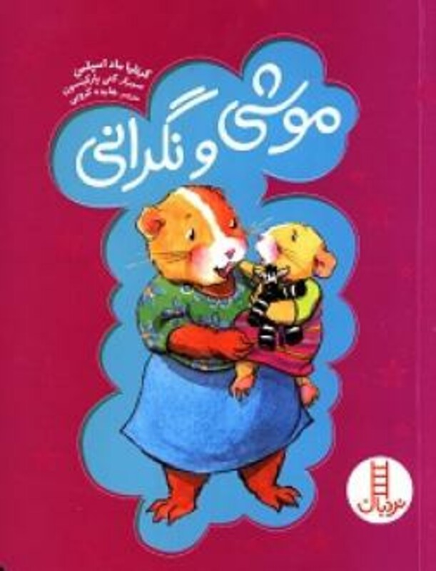 موشی و نگرانی