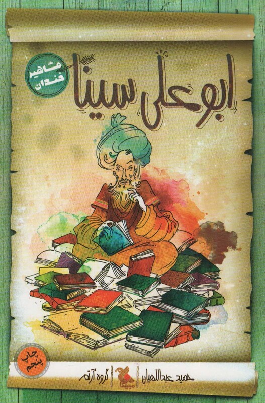 ابو علی سینا