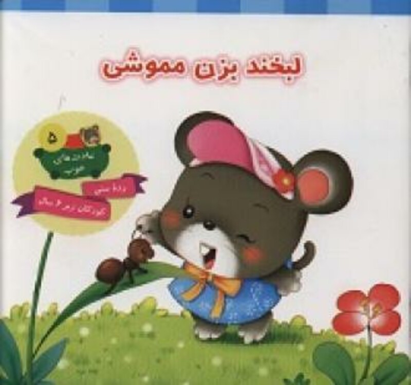 لبخند بزن مموشی