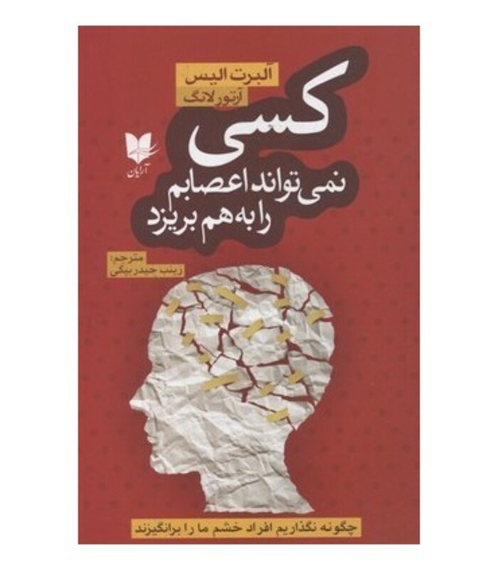 کتاب کسی نمی تواند اعصابم را به هم بریزد چگونه نگذاریم افراد خشم ما را برانگیزند