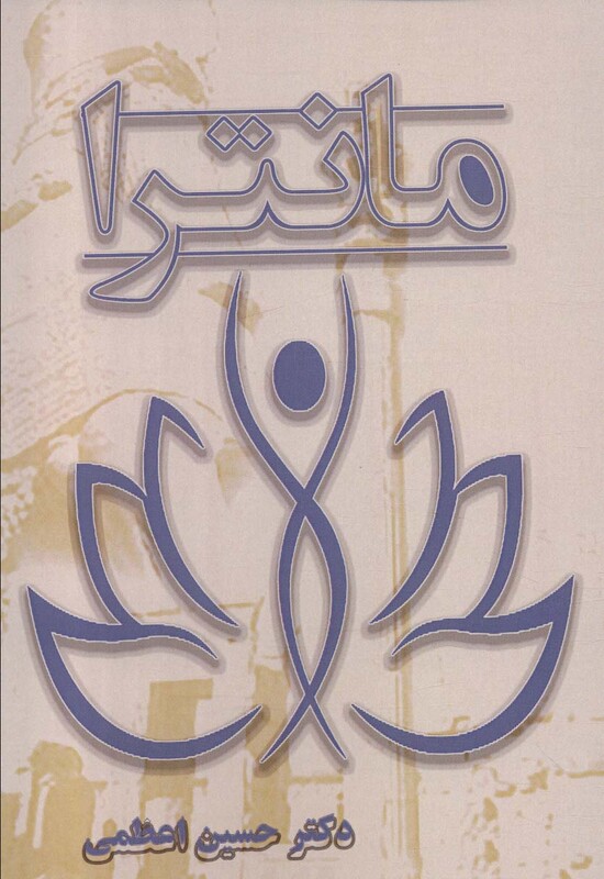 کتاب مانترا