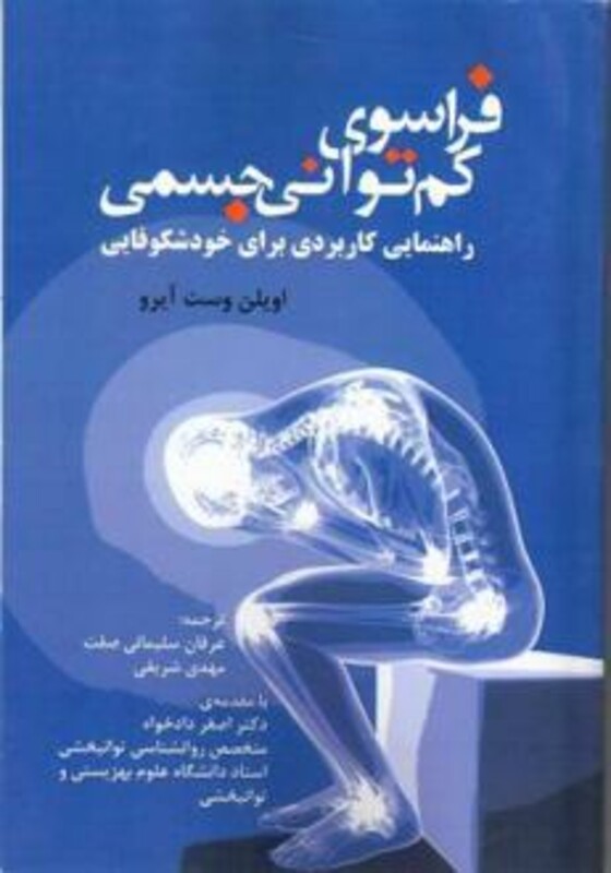 کتاب فراسوی کم توانی جسمی راهنمایی کاربردی برای خودشکوفایی