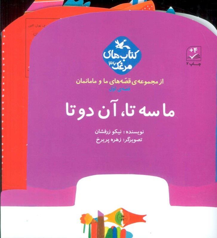 کتاب ما سه تا آن دو تا