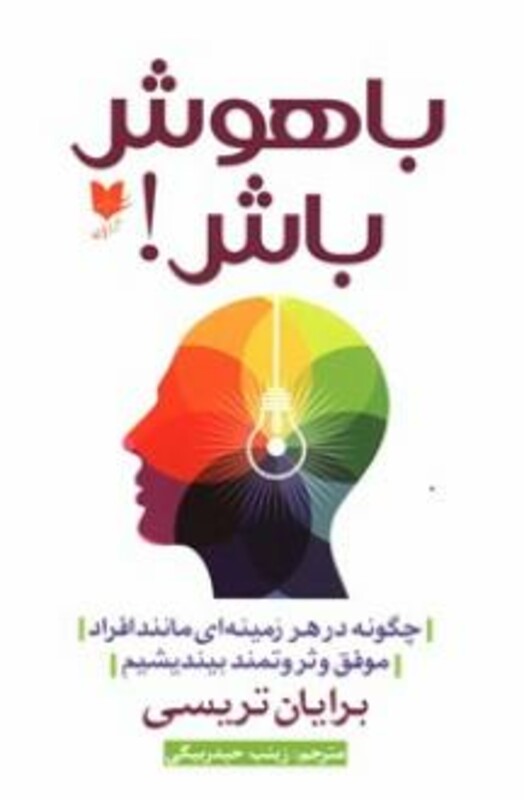کتاب باهوش باش چگونه در هر زمینه ای مانند افراد موفق و ثروتمند بیندیشیم