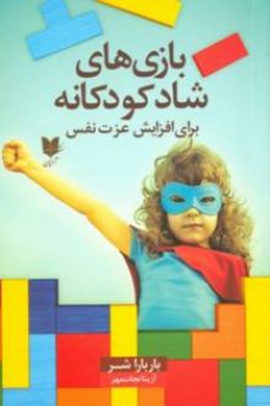 کتاب بازی های شاد کودکانه برای افزایش عزت نفس 300 بازی و سرگرمی که در کودکان احساسی مثبت ایجاد می کند