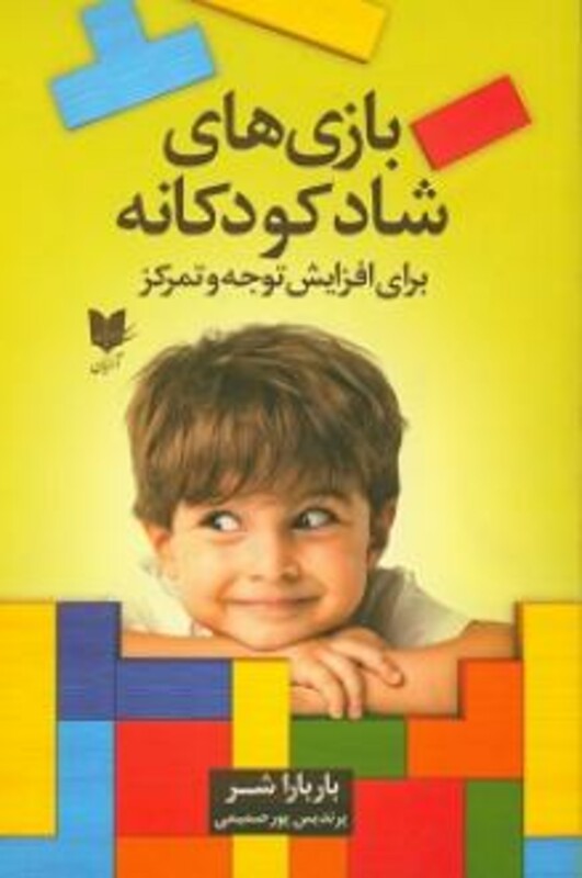 کتاب بازی های شاد کودکانه برای افزایش توجه وتمرکز از تولد تا نوجوانی