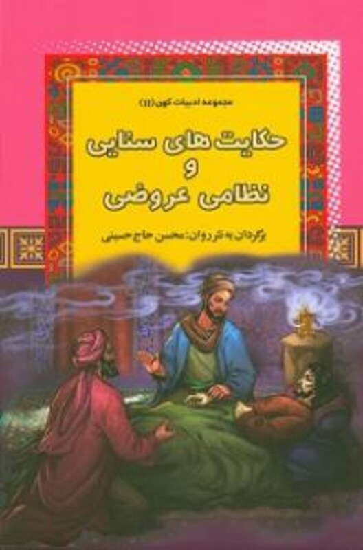 کتاب حکایت های سنایی و نظامی عروضی