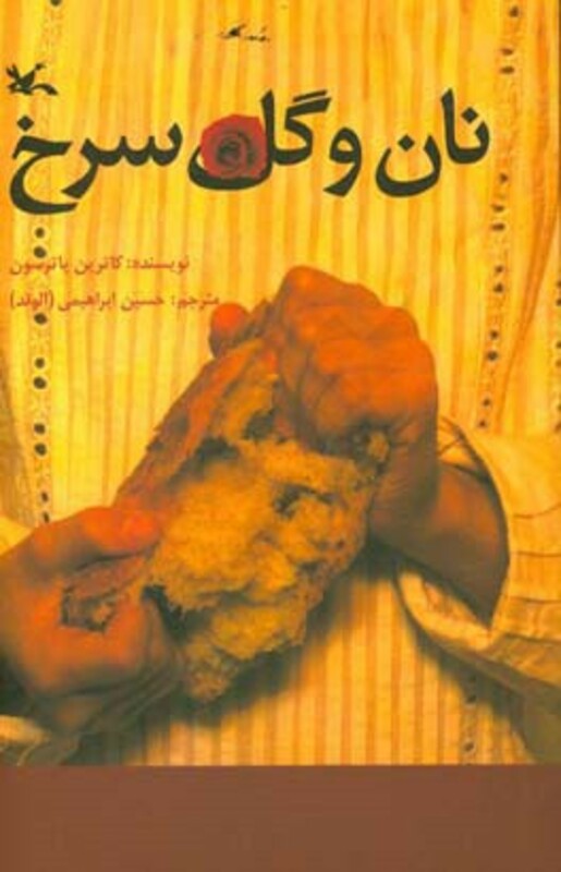 کتاب نان و گل سرخ
