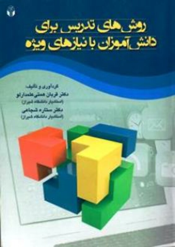 کتاب روش های تدریس برای دانش آموزان بانیازهای ویژه