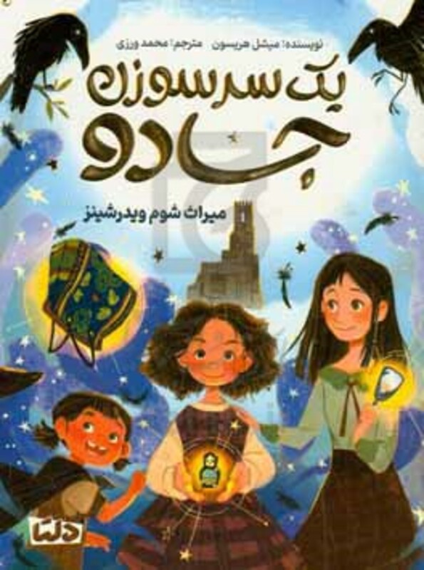 کتاب یک سرسوزن جادو