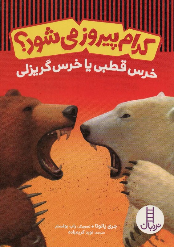 کتاب کدام پیروز می شود خرس قطبی یا خرس گریزلی