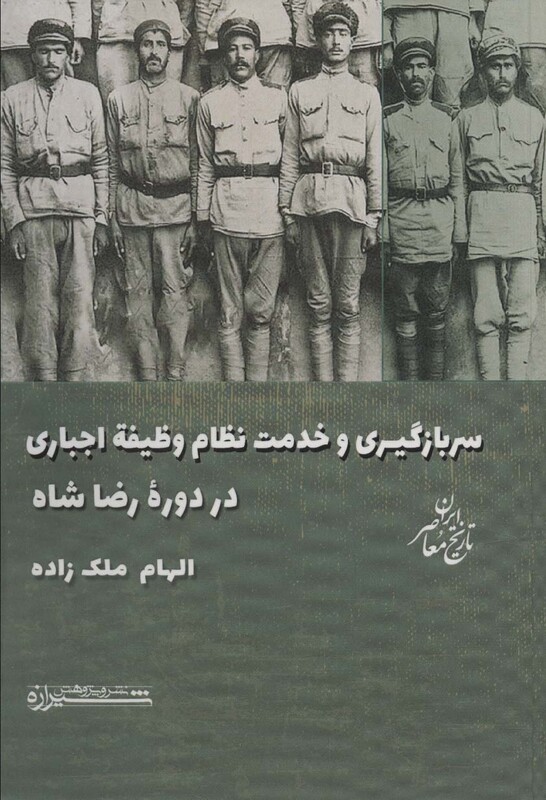 کتاب سربازگیری و خدمت نظام وظیفه اجباری در دوره رضاشاه