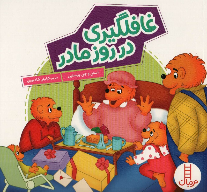 کتاب غافلگیری در روز ماد