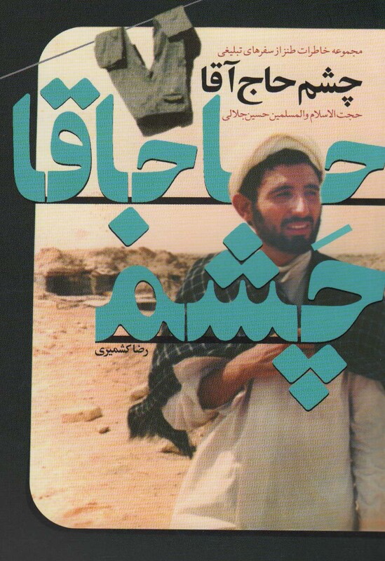 کتاب چشم حاج آقا