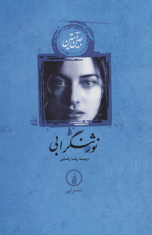 کتاب نورثنگر ابی نشر نی