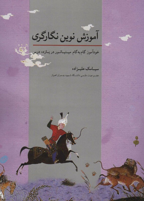 کتاب آموزش نوین نگارگری