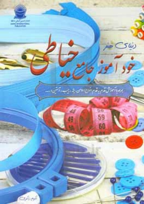 دنیای هنر خودآموز جامع خیاطی