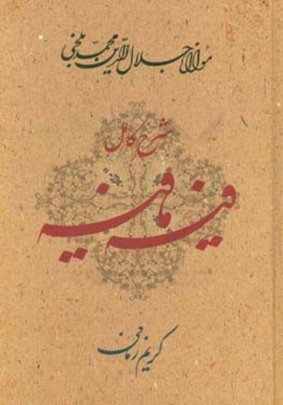 کتاب شرح کامل فیه مافیه