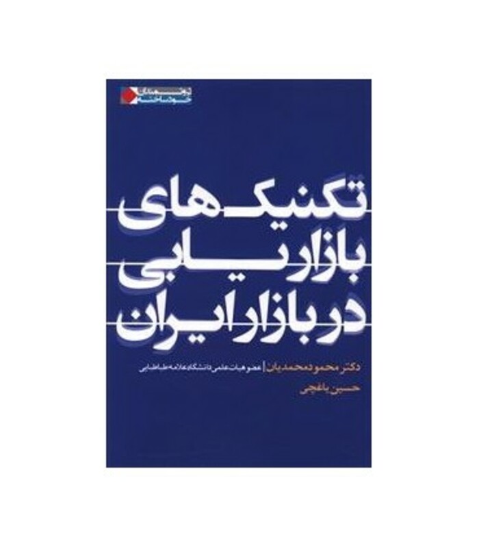 کتاب تکنیک های بازاریابی در بازار ایران