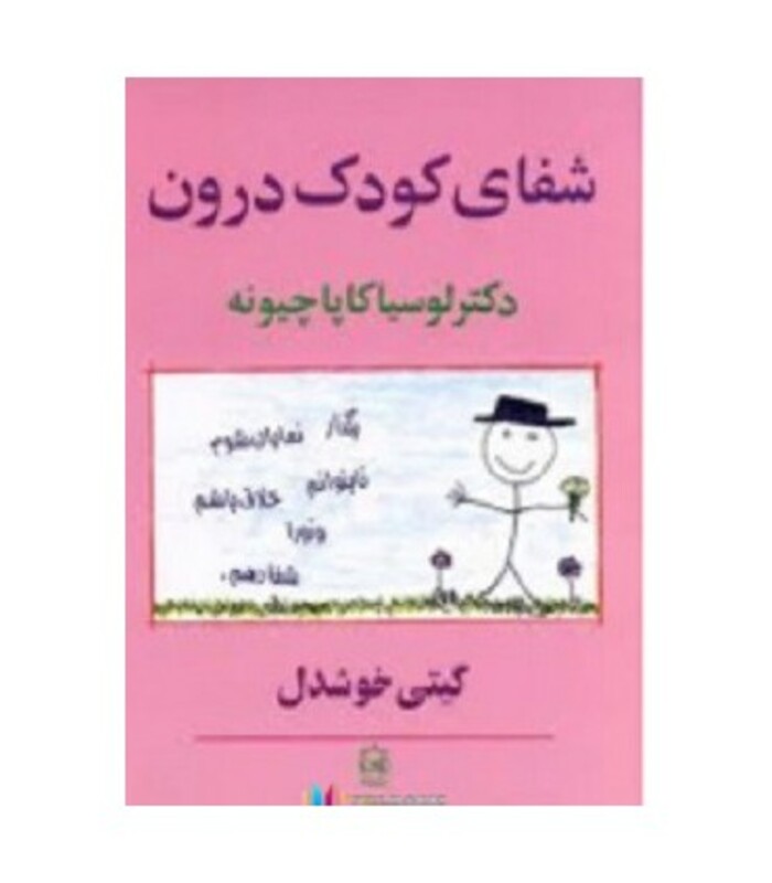 کتاب شفای کودک درون نشر پیکان