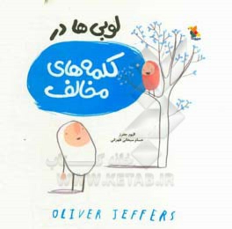 لوبی ها در کلمه های مخالف