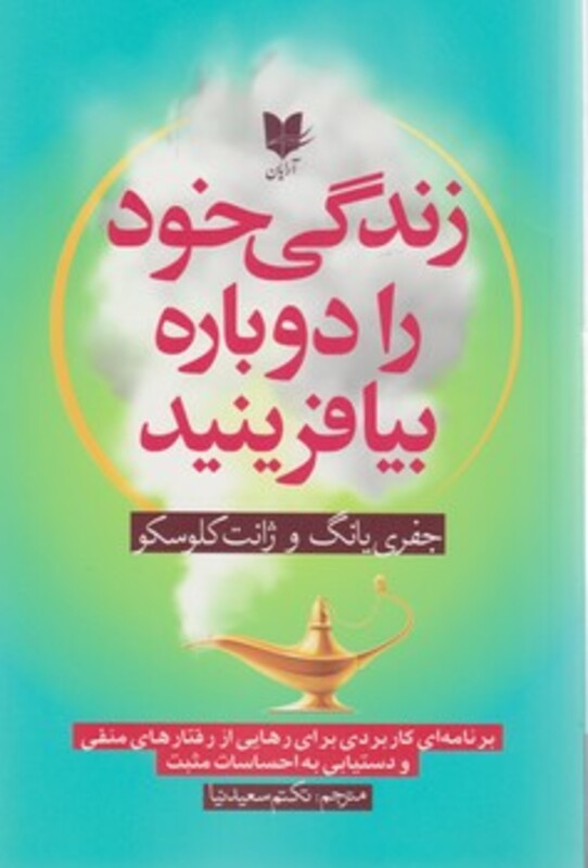 کتاب زندگی خود را دوباره بیافرینید نشر آرایان