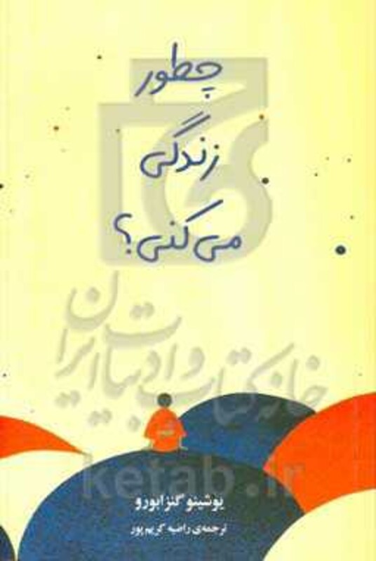 چطور زندگی می کنی