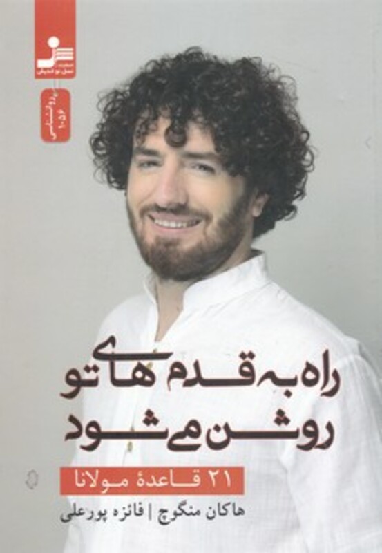 کتاب راه به قدم‌های تو روشن می‌شود