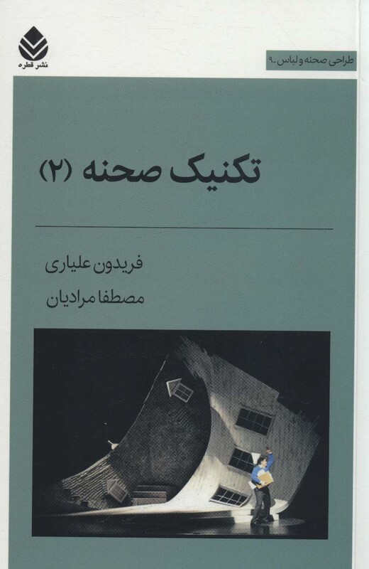 کتاب تکنیک صحنه 2