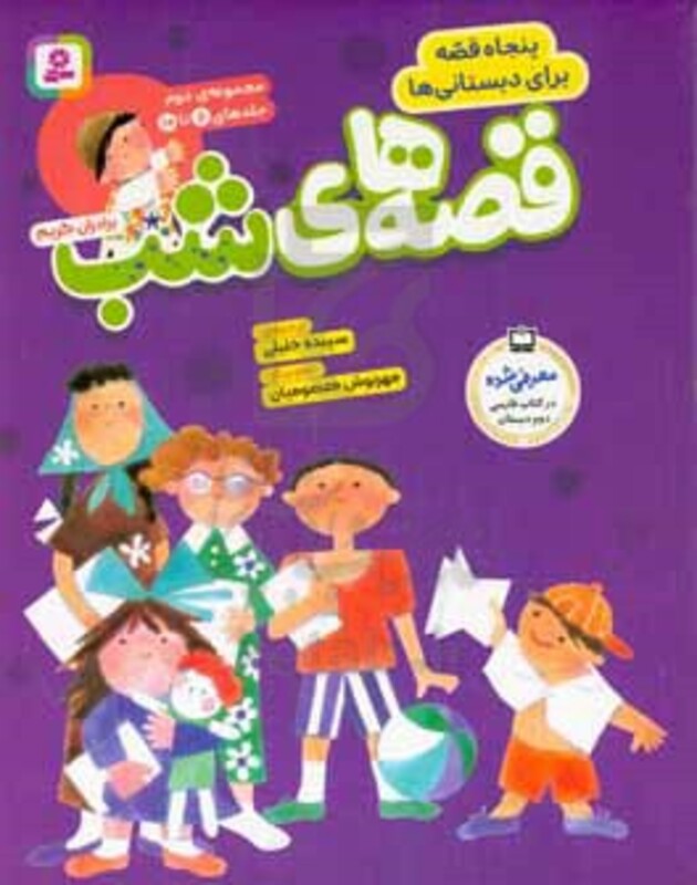 مجموعه قصه های شب 2