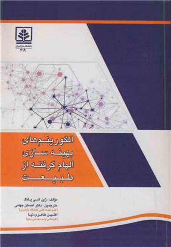 کتاب الگوریتم های بهینه سازی الهام گرفته از طبیعت نشر دانشگاه مازندران