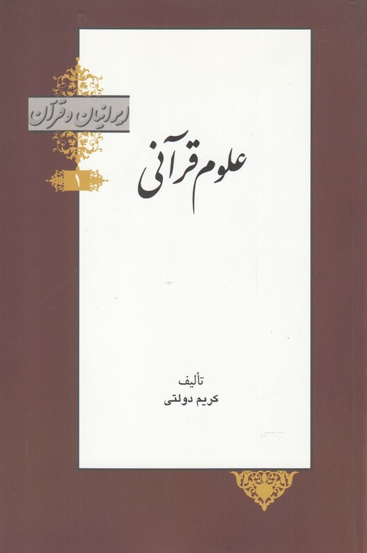 کتاب علوم قرآنی از ایرانیان و قرآن 1