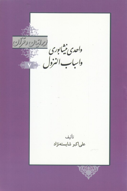 کتاب واحدی نیشابوری و اسباب النزول از ایرانیان و قرآن 7