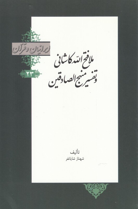 کتاب ملافتح الله کاشانی و تفسیر منهج الصادقین از ایرانیان و قرآن 23