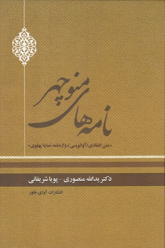 کتاب نامه های منوچهر