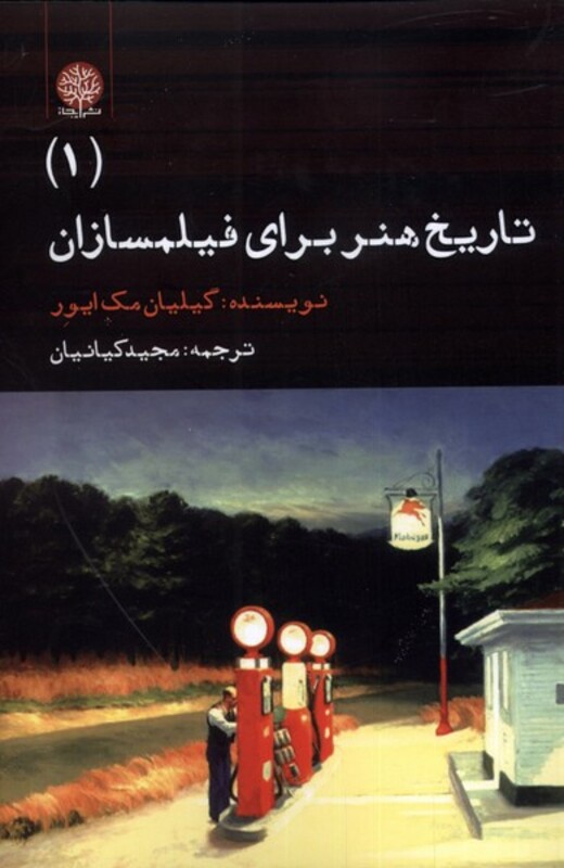 کتاب تاریخ هنر برای فیلمسازان 1