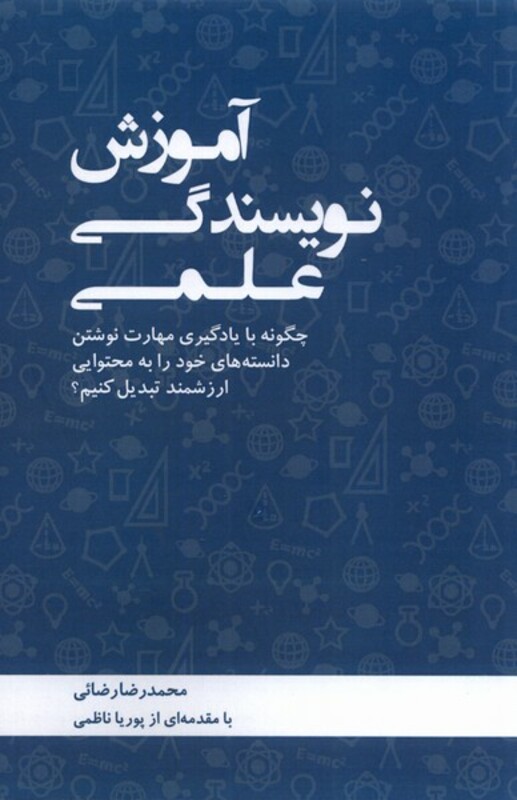 کتاب آموزش نویسندگی علمی