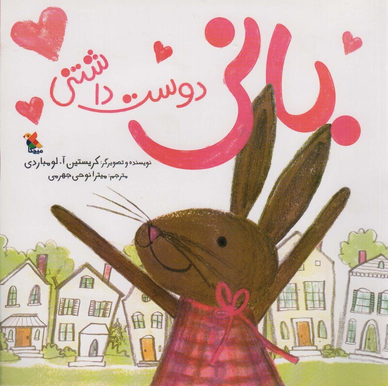 کتاب بانی دوست داشتنی