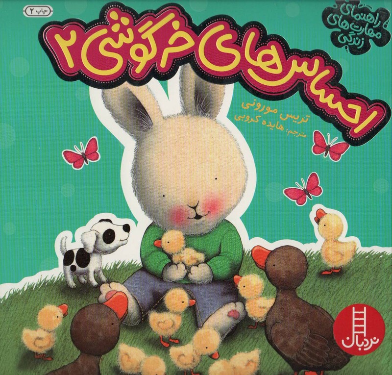 احساس های خرگوشی 2